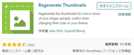 Regenerate Thumbnails のインストールページ