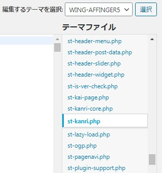 アフィンガー５のst-kanri.php選択画面