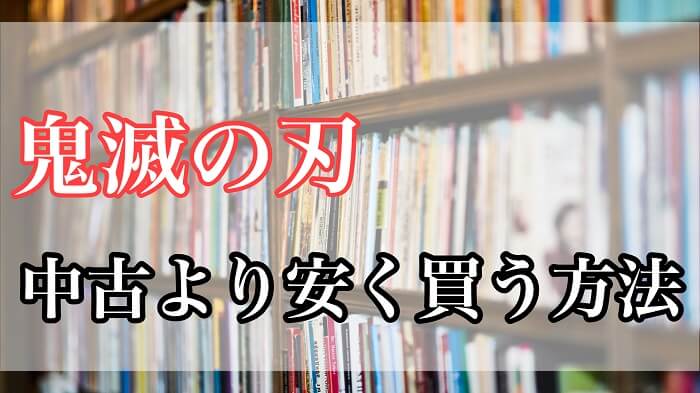 鬼滅の刃 漫画全巻セットは中古 古本 も高い 電子書籍が安い はなげんきの犬小屋