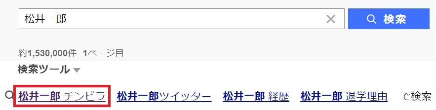 松井一郎の検索結果画面