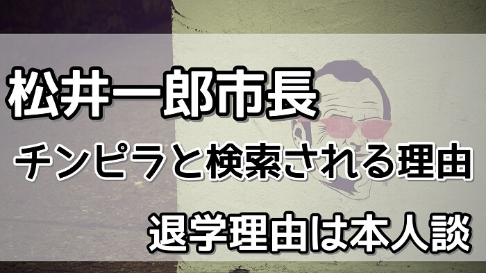 松井一郎がチンピラと検索される理由 退学理由 やんちゃ は本人談 はなげんきの犬小屋