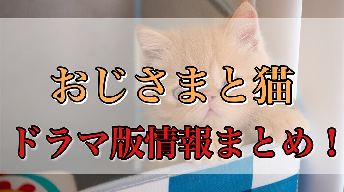 おじさまと猫 ドラマ版キャストや放送開始日 動画配信サービスまとめ はなげんきの犬小屋