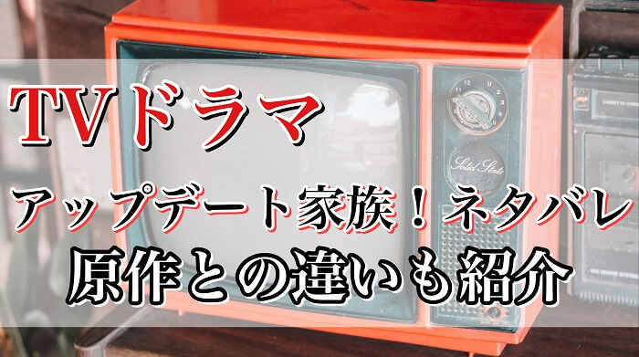 アップデート家族 ネタバレ 原作漫画との違い 世にも奇妙な物語秋 はなげんきの犬小屋