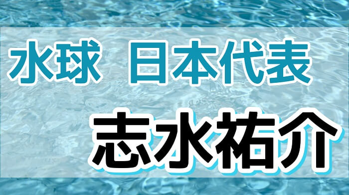 志水祐介の経歴 学歴 嫁 画像あり 水球日本代表 はなげんきの犬小屋