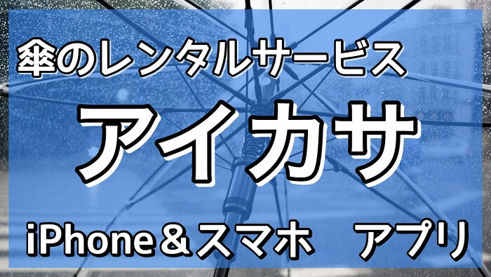 傘のレンタルサービス アプリ アイカサ 駅やコンビニで ビニール傘より安い はなげんきの犬小屋