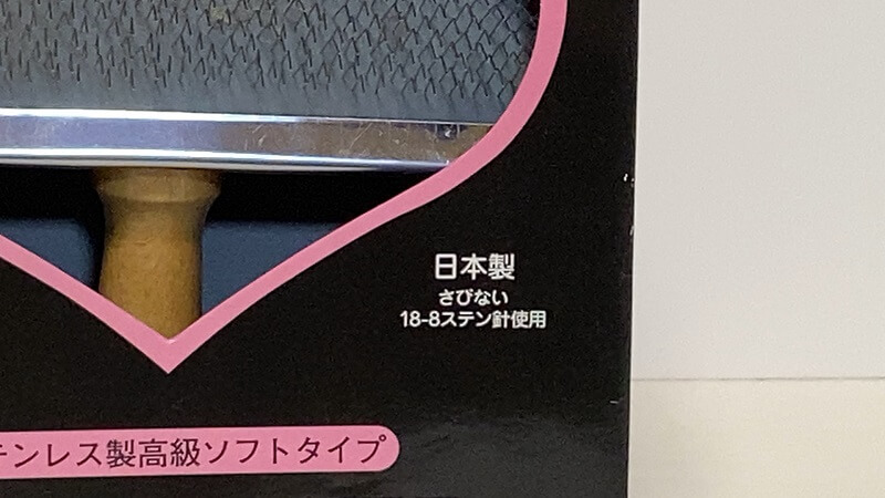 おすすめのスリッカーブラシは日本製！