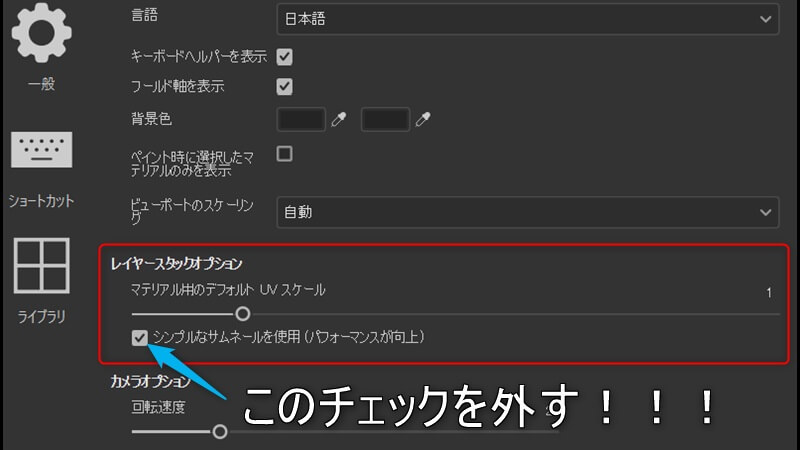 レイヤースタックオプションのシンプルなサムネールを使用のチェックを外す