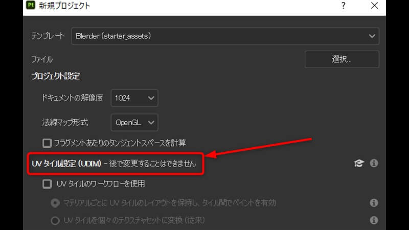 UVタイルの設定はプロジェクト作成時のみ設定可能