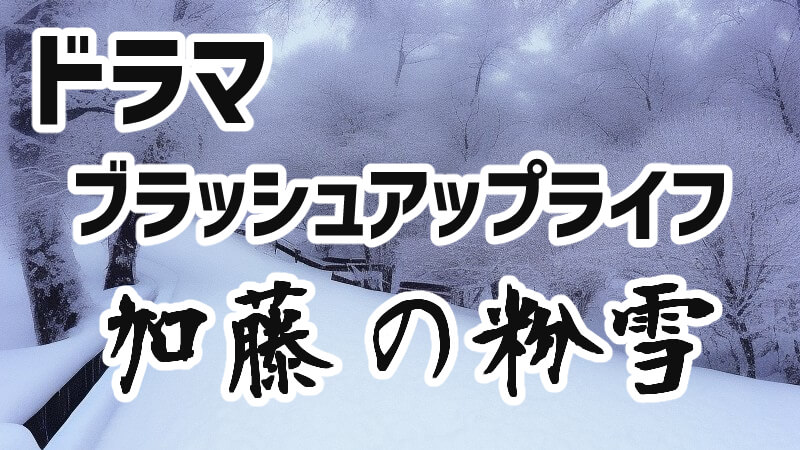 加藤の粉雪|ブラッシュアップライフ アナザーストーリー【Hulu】
