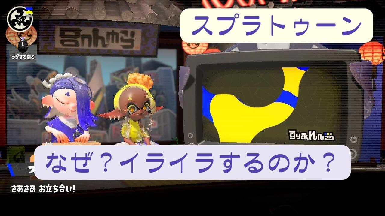 スプラトゥーンでイライラする原因を真面目に考えた