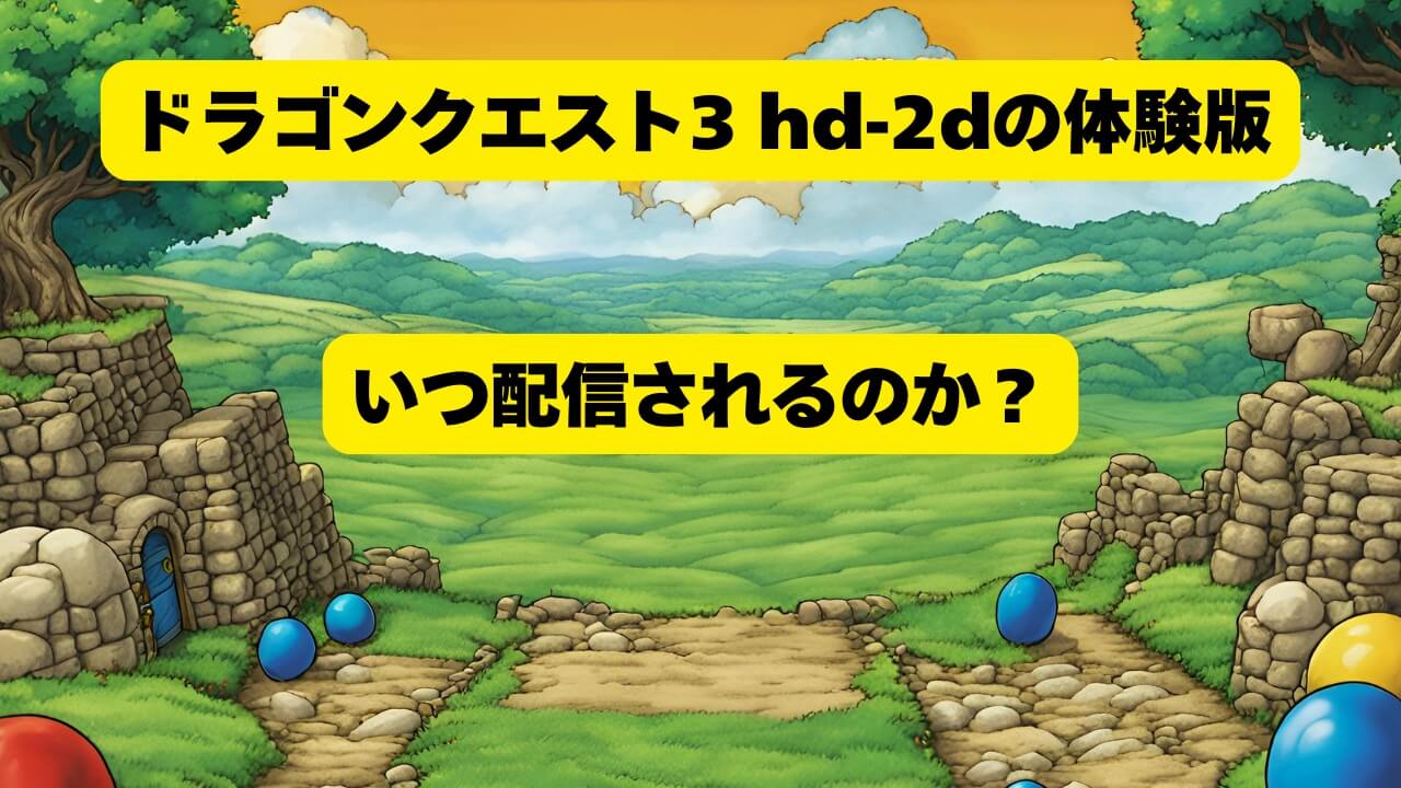 ドラゴンクエスト3 hd-2dの体験版はいつ配信されるの？