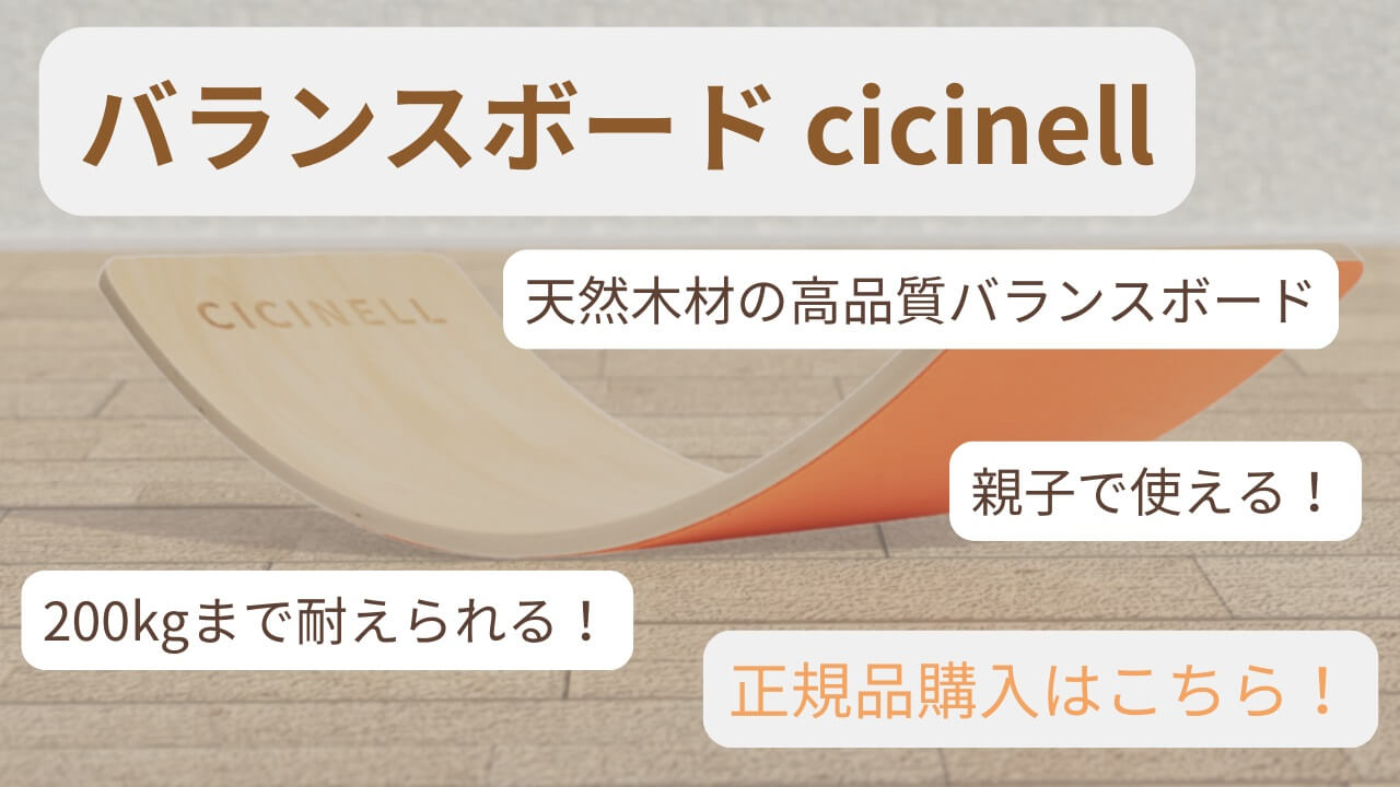 バランスボード cicinellの正規品はどこで買える？200kg耐荷重で親子で使える！