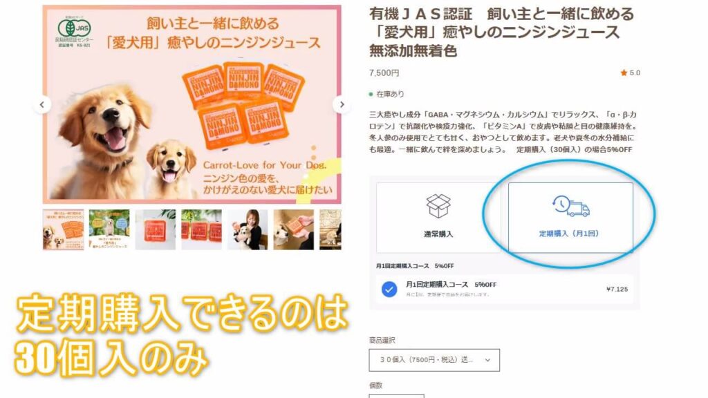 無添加人参ジュースの定期購入画面｜30個入りのみ選べるお得な定期便