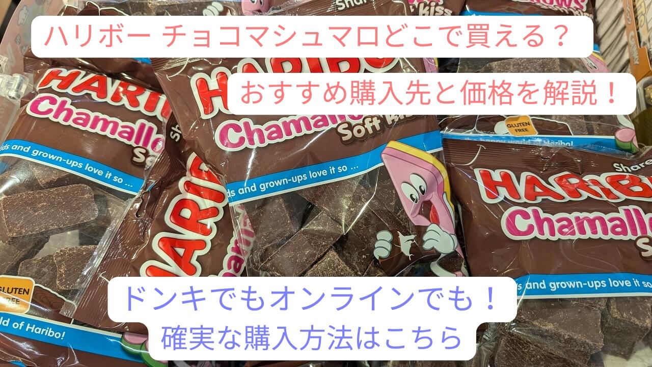 ハリボー チョコマシュマロはどこに売ってる？買える場所や値段、賞味期限も徹底調査！