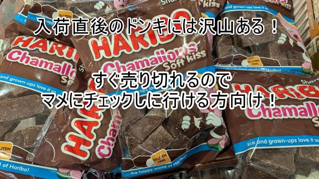 ハリボー チョコマシュマロ ソフトキッス ドンキホーテ 陳列写真 
