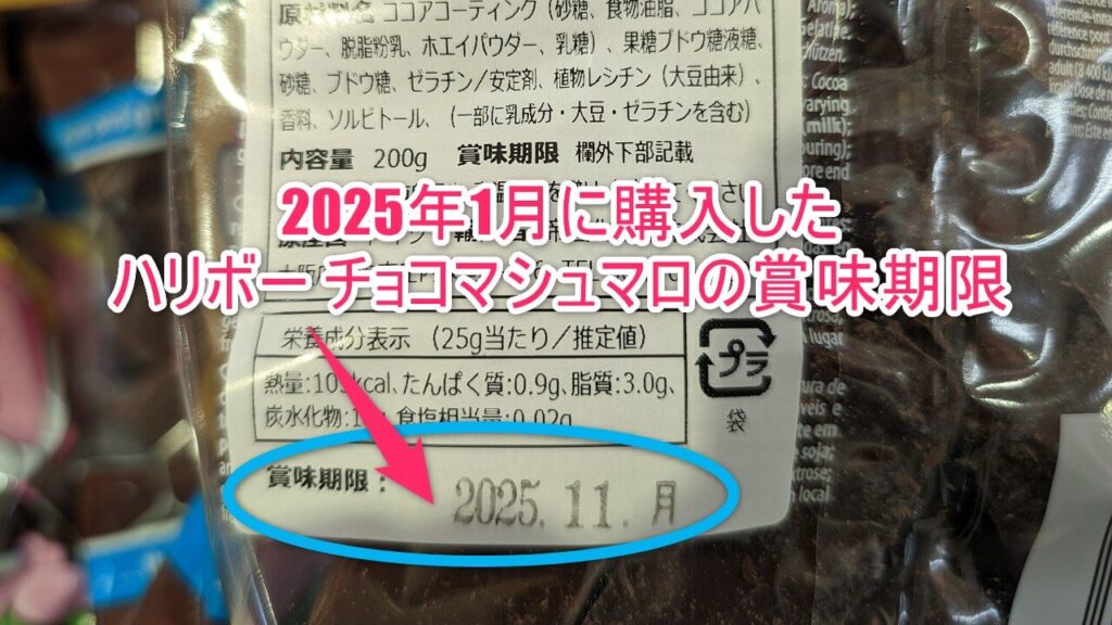 ハリボー チョコマシュマロ ソフトキッス 賞味期限 パッケージ写真