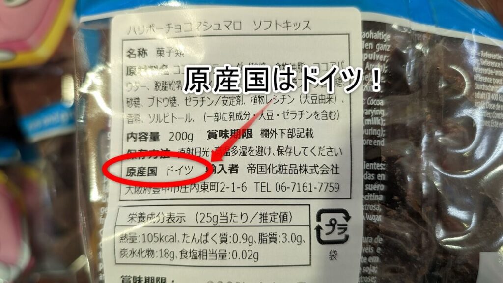 ハリボー チョコマシュマロ ソフトキッス 原産国 ドイツ パッケージ写真