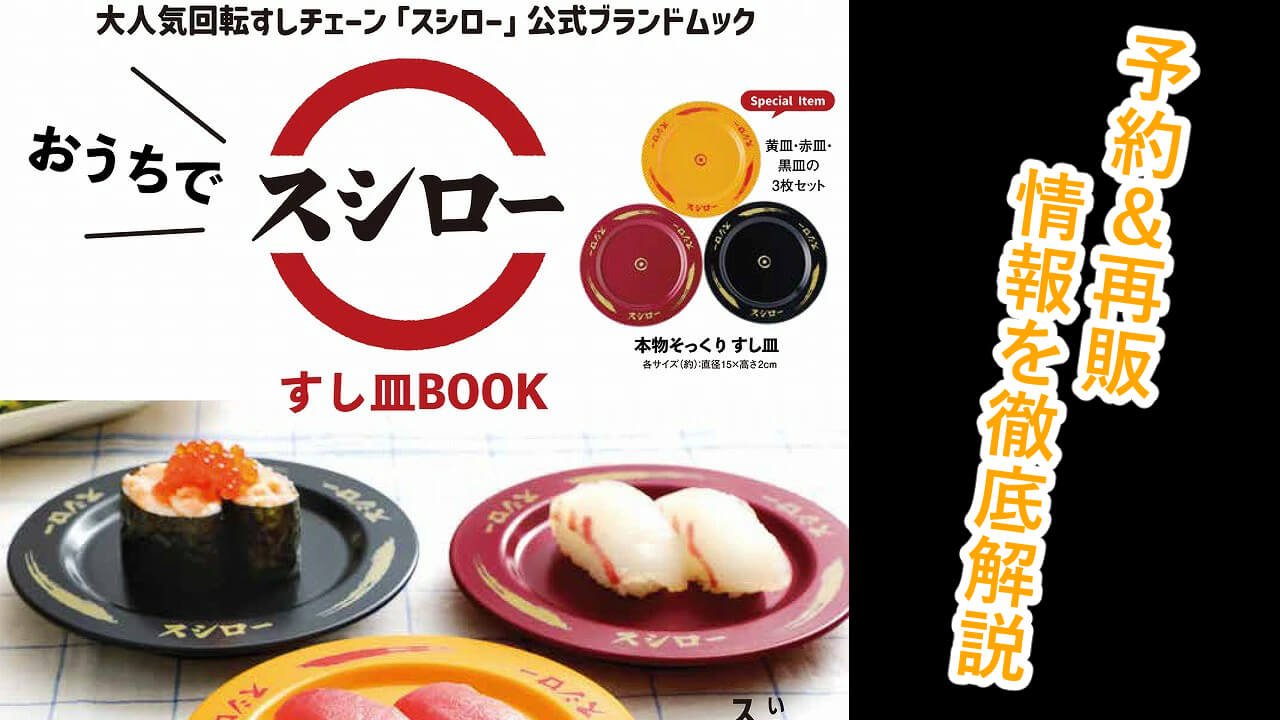 おうちでスシロー すし皿bookはどこで売ってる？予約購入可能なサイトも徹底紹介！