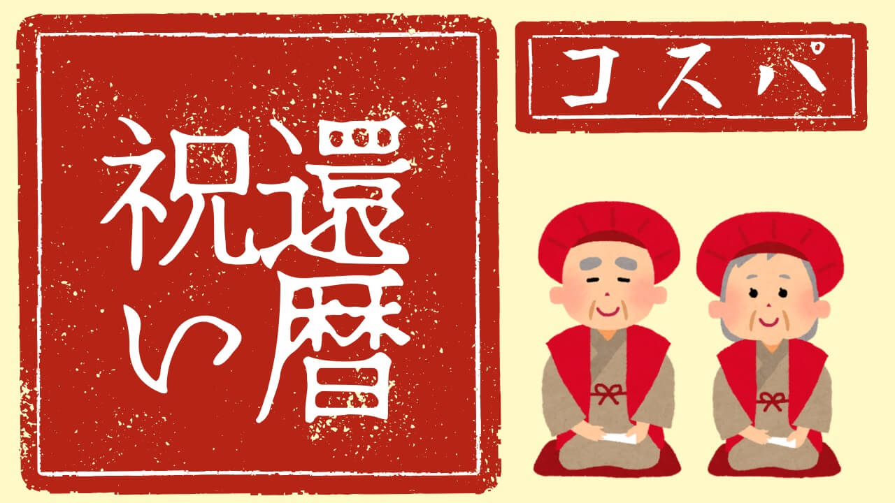 両親の還暦祝いに！コスパ最強 ちゃんちゃんこ＆鶴亀柄6点セット【古希・長寿祝いにも】