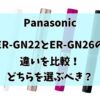 パナソニックER-GN22とER-GN26の違いを比較した画像。スペックや価格の違いを解説。
