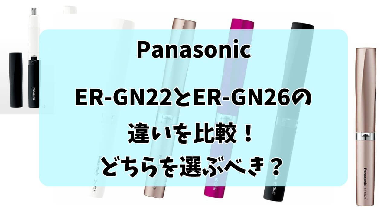 パナソニックER-GN22とER-GN26の違いを比較した画像。スペックや価格の違いを解説。