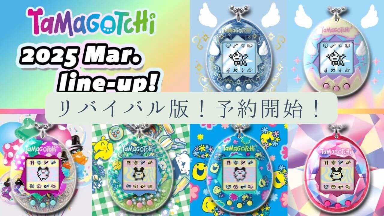 Original Tamagotchi 2025年春の新作予約開始！売り切れ必至の「てんしっち」を確実にゲット