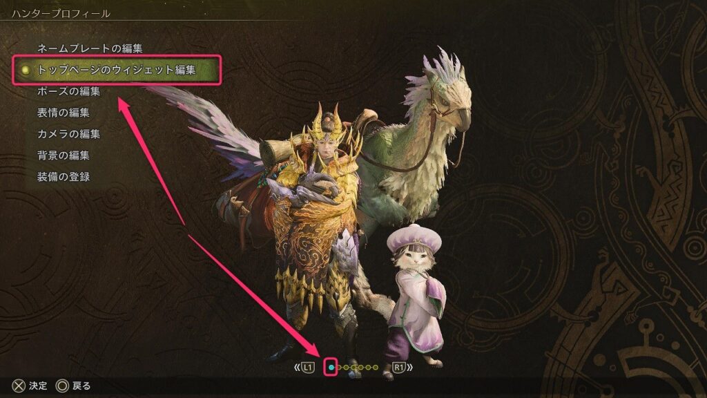 ハンタープロフィールの「トップページのウィジェット編集」画面
