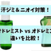 「オドレミストとオドレミンの違いを比較！汗ジミ＆ニオイ対策におすすめの制汗剤