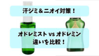 「オドレミストとオドレミンの違いを比較！汗ジミ＆ニオイ対策におすすめの制汗剤