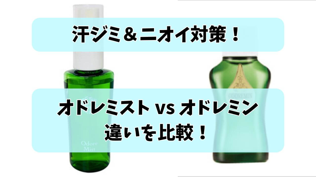 「オドレミストとオドレミンの違いを比較！汗ジミ＆ニオイ対策におすすめの制汗剤