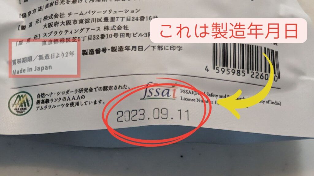 パッケージの裏に書かれている製造年月日の画像