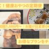 Wan! to seeの定期便のサムネイル画像。毎月届く無添加おやつ。初回1,000円から試せる定期便プランを紹介。
