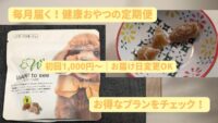 Wan! to seeの定期便のサムネイル画像。毎月届く無添加おやつ。初回1,000円から試せる定期便プランを紹介。