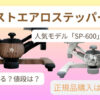 ツイストエアロステッパーの購入方法を紹介する記事用アイキャッチ画像｜通販で買える人気モデルPremium SP-600も解説