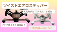 ツイストエアロステッパーの購入方法を紹介する記事用アイキャッチ画像｜通販で買える人気モデルPremium SP-600も解説