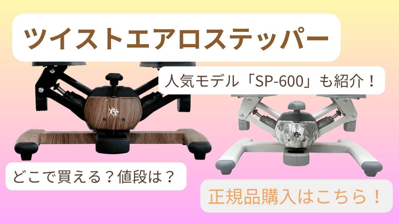ツイストエアロステッパーの購入方法を紹介する記事用アイキャッチ画像｜通販で買える人気モデルPremium SP-600も解説