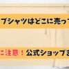 リライブシャツの正規品が買える公式ショップを紹介する広告バナー画像｜Amazon・楽天・Yahoo!で購入可能、偽物に注意