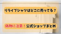 リライブシャツの正規品が買える公式ショップを紹介する広告バナー画像｜Amazon・楽天・Yahoo!で購入可能、偽物に注意