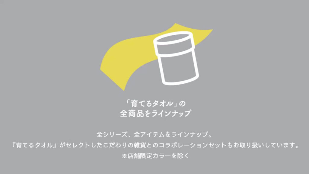 育てるタオルの全商品ラインナップを紹介する画像。全シリーズ・雑貨コラボ商品も取り扱い。