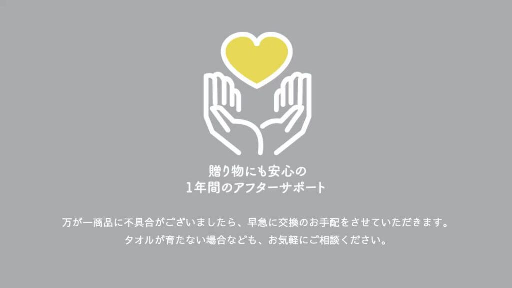 育てるタオル公式サイト限定の1年間アフターサポート説明画像。贈り物にも安心の交換対応あり。
