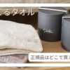 育てるタオル feelの正規品を購入できる通販サイトを紹介する記事のサムネイル画像