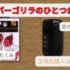 スーパーゴリラのひとつかみの正規品購入ガイド｜足のむくみ・ムズムズ対策におすすめの公式ストア紹介サムネイル画像