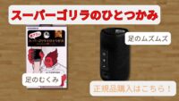 スーパーゴリラのひとつかみの正規品購入ガイド｜足のむくみ・ムズムズ対策におすすめの公式ストア紹介サムネイル画像
