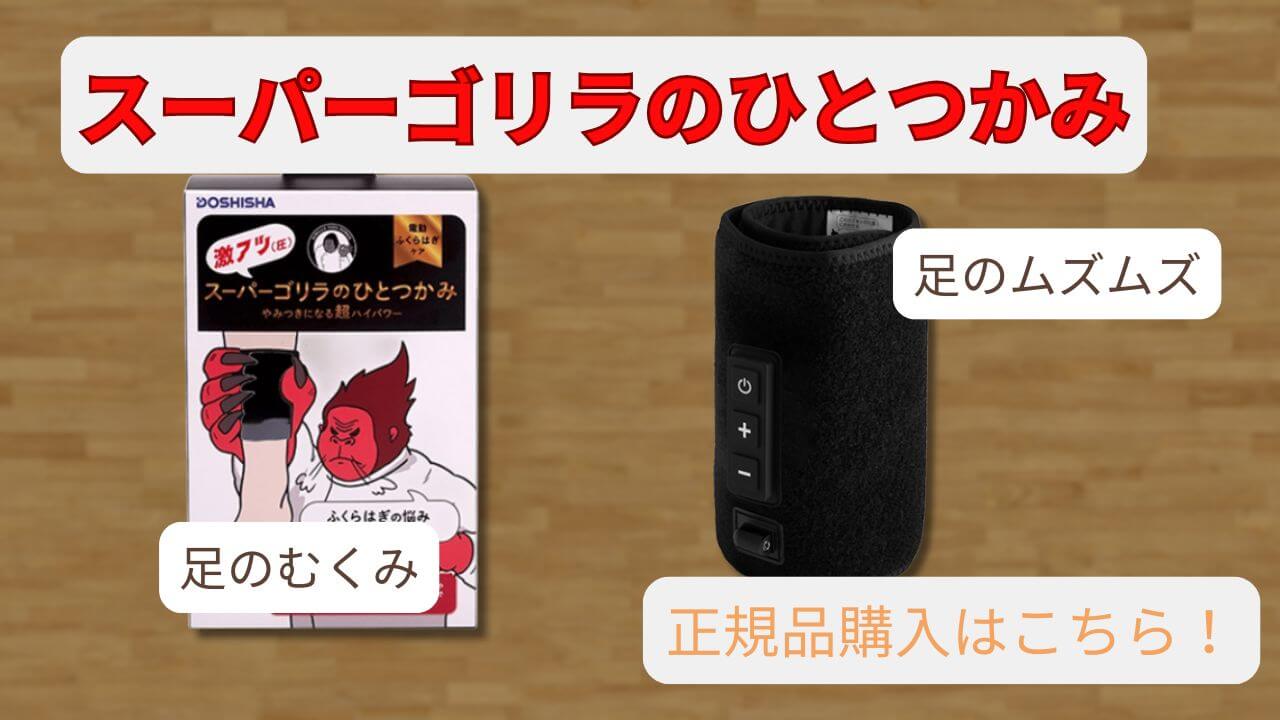スーパーゴリラのひとつかみの正規品購入ガイド｜足のむくみ・ムズムズ対策におすすめの公式ストア紹介サムネイル画像