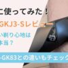 ER-NGKJ3-Sの実機レビューを紹介するサムネイル画像。剃り心地の使用感やER-GK83との違いについても記載。