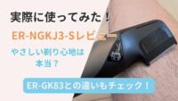 ER-NGKJ3-Sの実機レビューを紹介するサムネイル画像。剃り心地の使用感やER-GK83との違いについても記載。