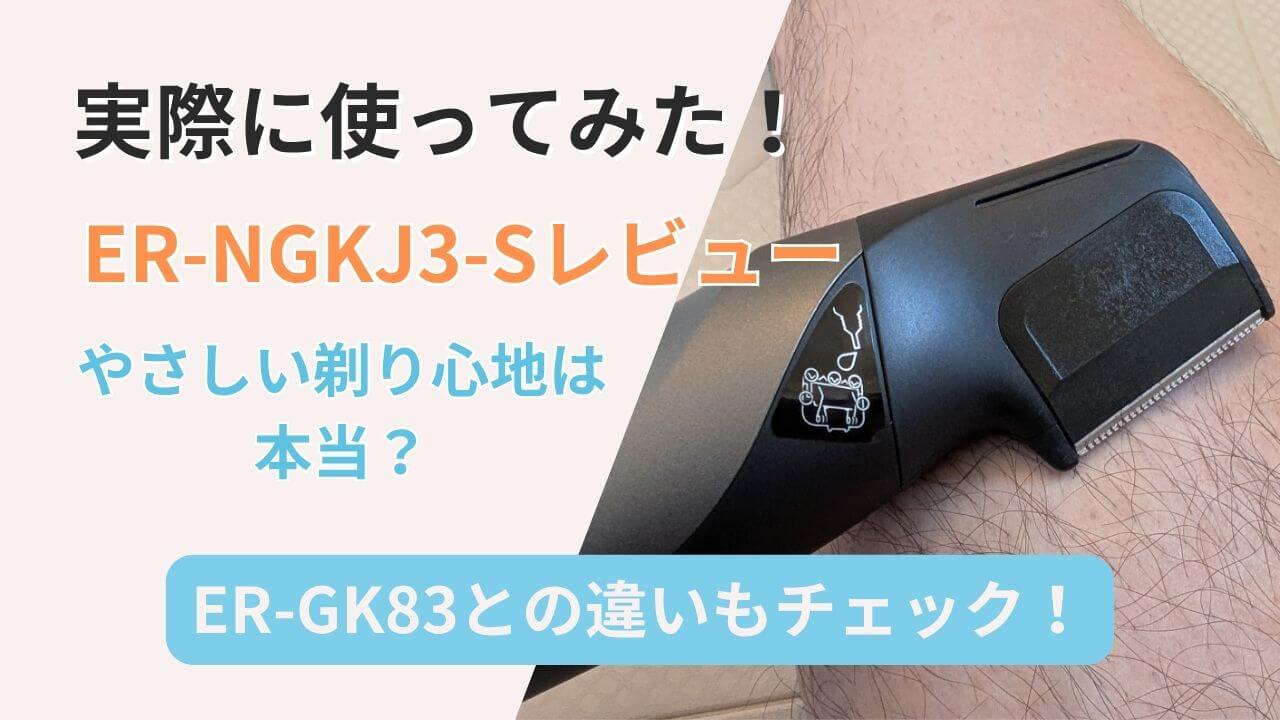 ER-NGKJ3-Sの実機レビューを紹介するサムネイル画像。剃り心地の使用感やER-GK83との違いについても記載。