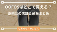 OOFOS(ウーフォス)リカバリーサンダルの黒色モデル｜正規品の店舗・通販まとめ記事用サムネイル