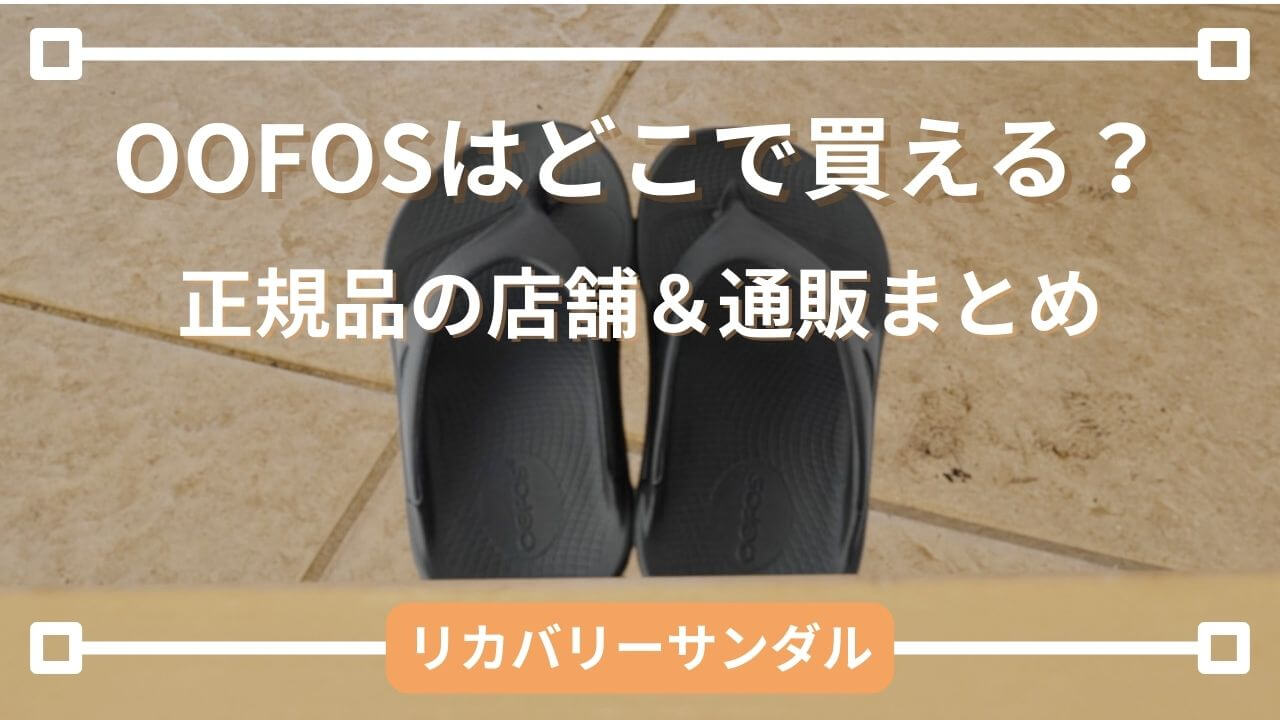 OOFOS(ウーフォス)リカバリーサンダルの黒色モデル｜正規品の店舗・通販まとめ記事用サムネイル