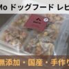 WelMoドッグフード 放牧親鶏レバーと規格外野菜の冷凍パッケージ写真｜無添加・国産レビュー用サムネイル